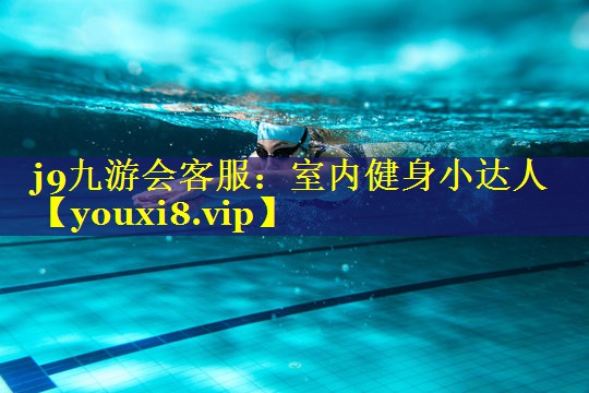 j9九游会客服：室内健身小达人