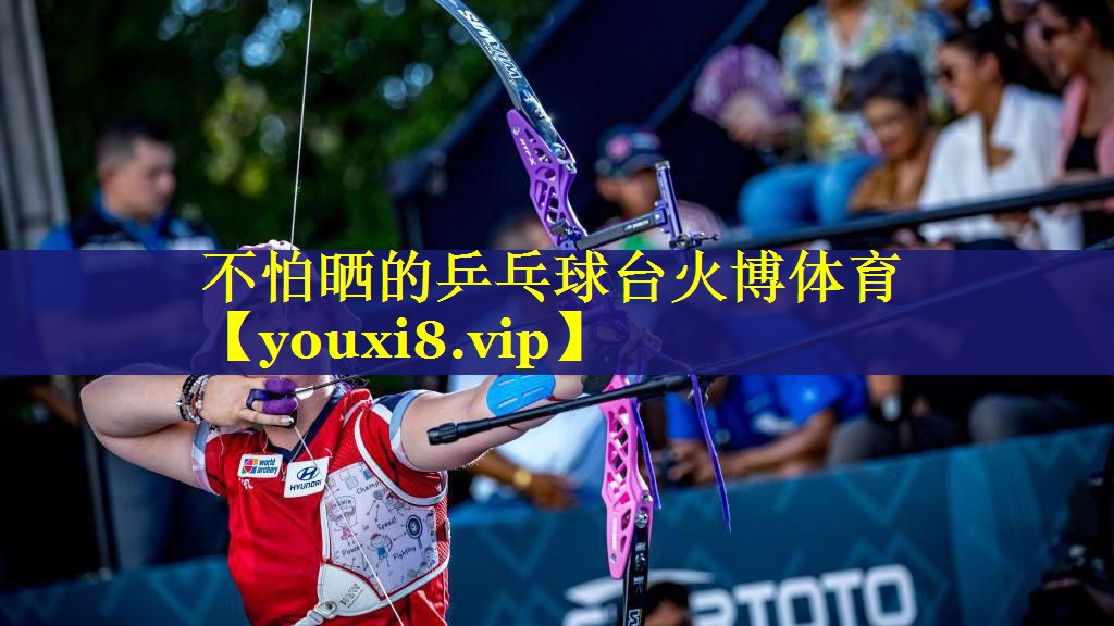 不怕晒的乒乓球台火博体育