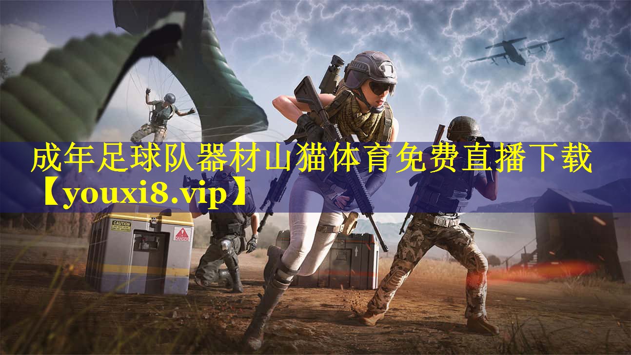 成年足球队器材山猫体育免费直播下载