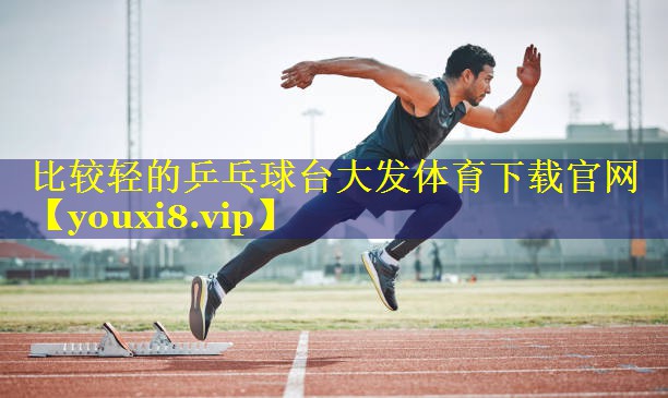 比较轻的乒乓球台大发体育下载官网