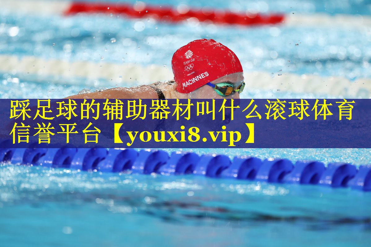 踩足球的辅助器材叫什么滚球体育信誉平台