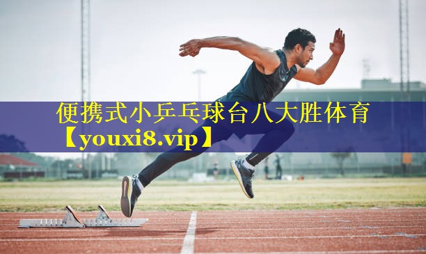 便携式小乒乓球台八大胜体育