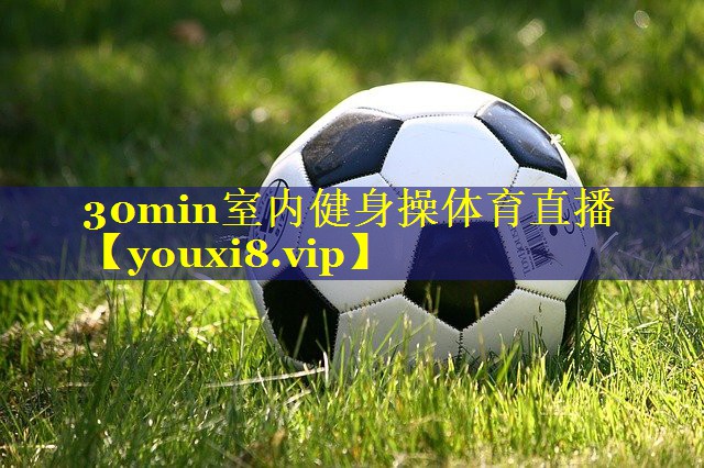 30min室内健身操体育直播