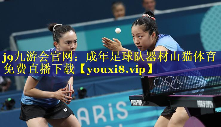 j9九游会官网：成年足球队器材山猫体育免费直播下载