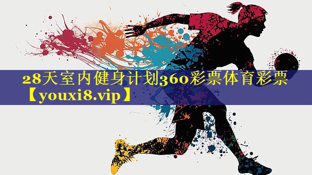 28天室内健身计划360彩票体育彩票