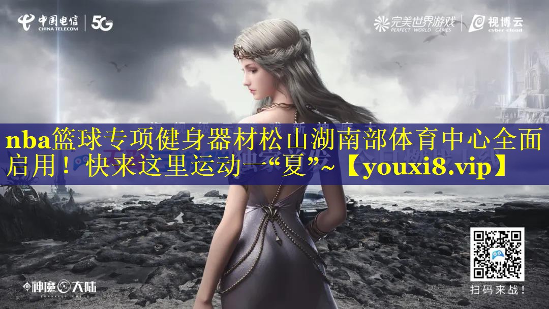 nba篮球专项健身器材松山湖南部体育中心全面启用！快来这里运动一“夏”~