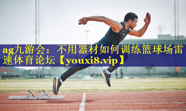 ag九游会：不用器材如何训练篮球场雷速体育论坛