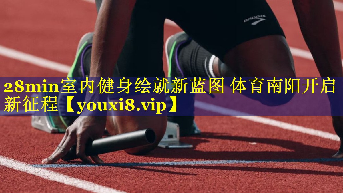 28min室内健身绘就新蓝图 体育南阳开启新征程