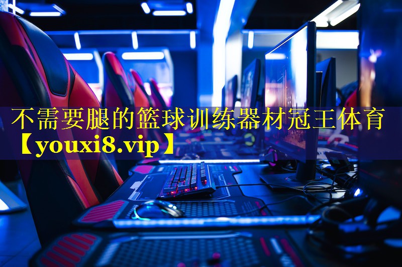 不需要腿的篮球训练器材冠王体育