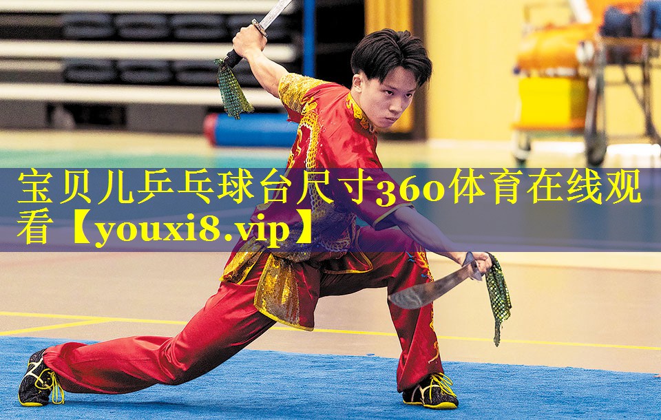 宝贝儿乒乓球台尺寸360体育在线观看