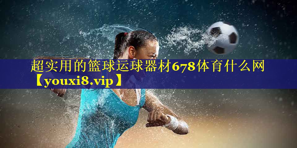 超实用的篮球运球器材678体育什么网