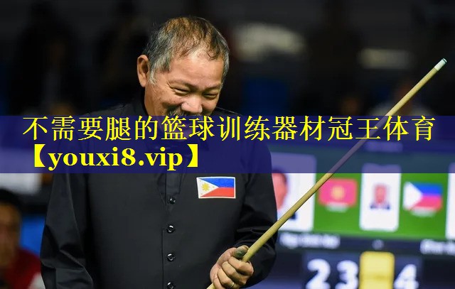 不需要腿的篮球训练器材冠王体育