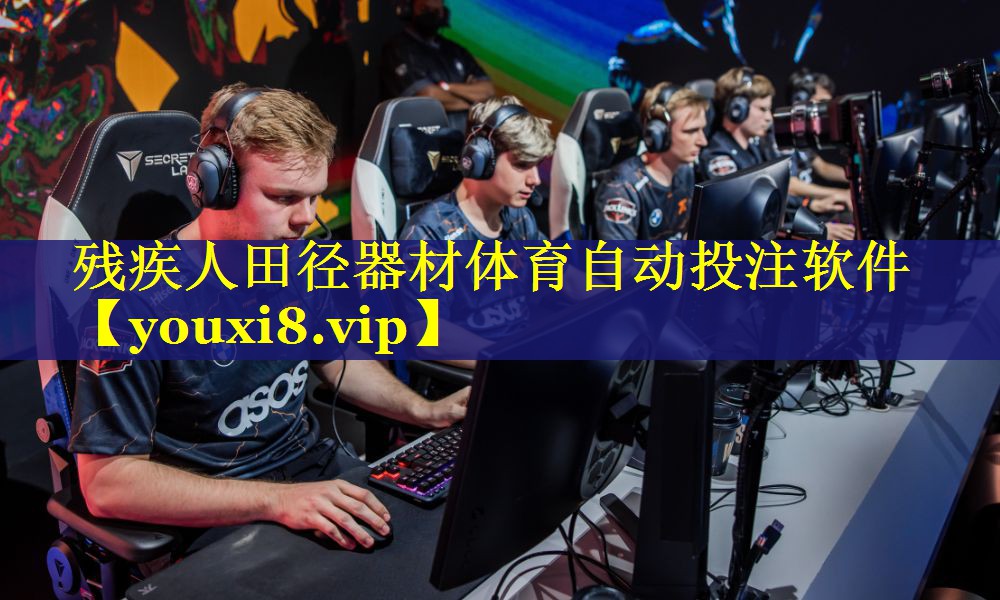 残疾人田径器材体育自动投注软件