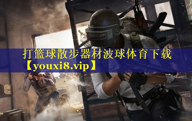 打篮球散步器材波球体育下载