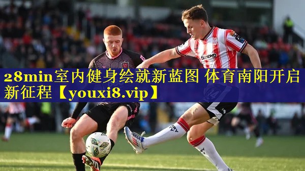 28min室内健身绘就新蓝图 体育南阳开启新征程