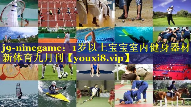j9-ninegame：1岁以上宝宝室内健身器材新体育九月刊