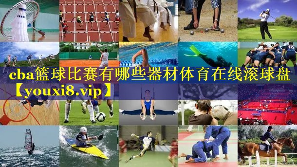 cba篮球比赛有哪些器材体育在线滚球盘