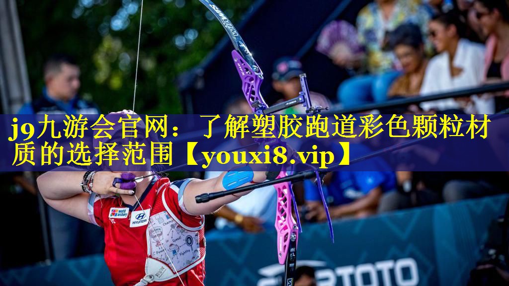 j9九游会官网：了解塑胶跑道彩色颗粒材质的选择范围