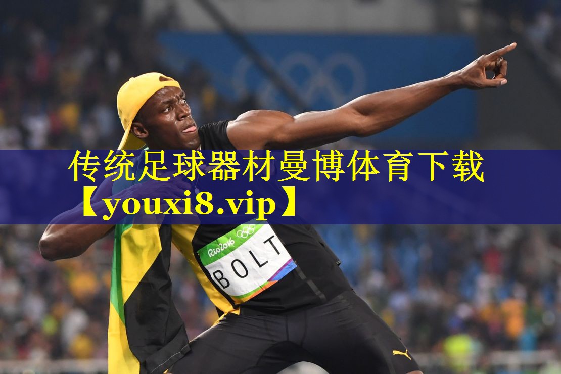 传统足球器材曼博体育下载
