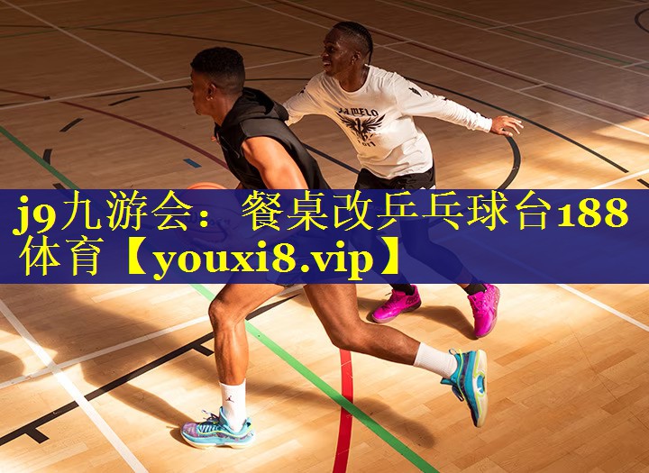j9九游会：餐桌改乒乓球台188体育