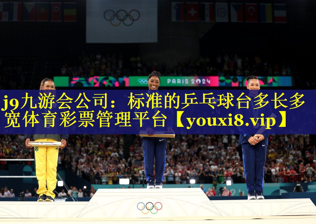 j9九游会公司：标准的乒乓球台多长多宽体育彩票管理平台