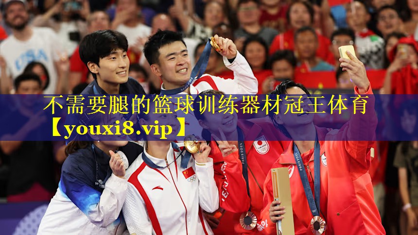 不需要腿的篮球训练器材冠王体育