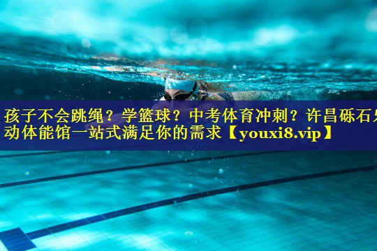 孩子不会跳绳？学篮球？中考体育冲刺？许昌砾石乐动体能馆一站式满足你的需求