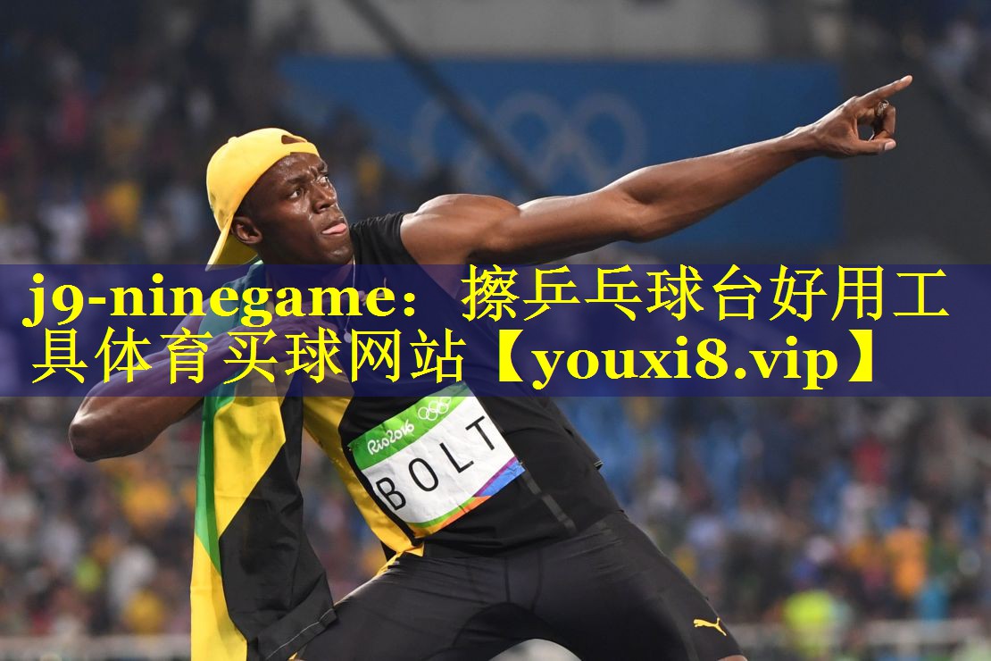 j9-ninegame：擦乒乓球台好用工具体育买球网站
