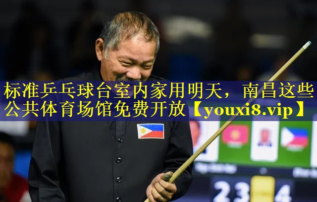 标准乒乓球台室内家用明天，南昌这些公共体育场馆免费开放