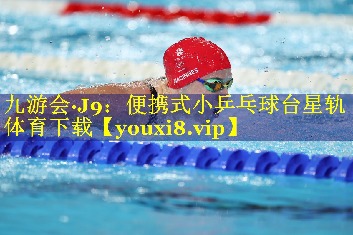九游会·J9：便携式小乒乓球台星轨体育下载