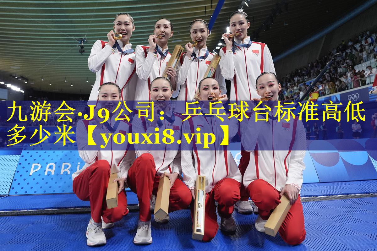 九游会·J9公司：乒乓球台标准高低多少米