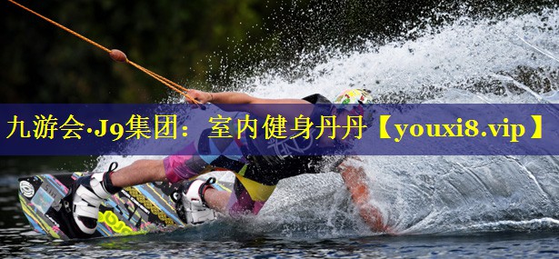 九游会·J9集团：室内健身丹丹