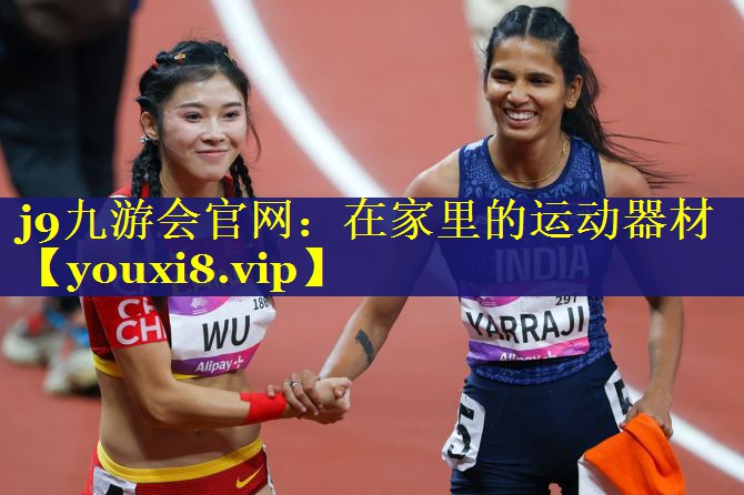 j9九游会官网：在家里的运动器材