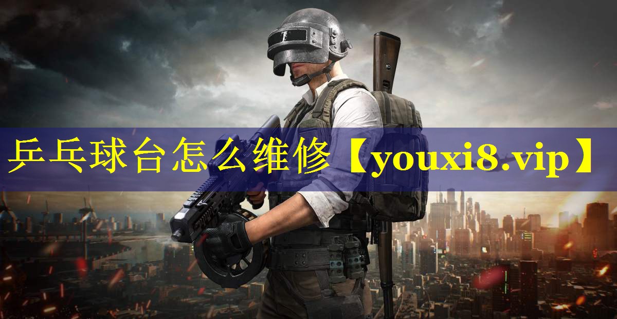 乒乓球台怎么维修