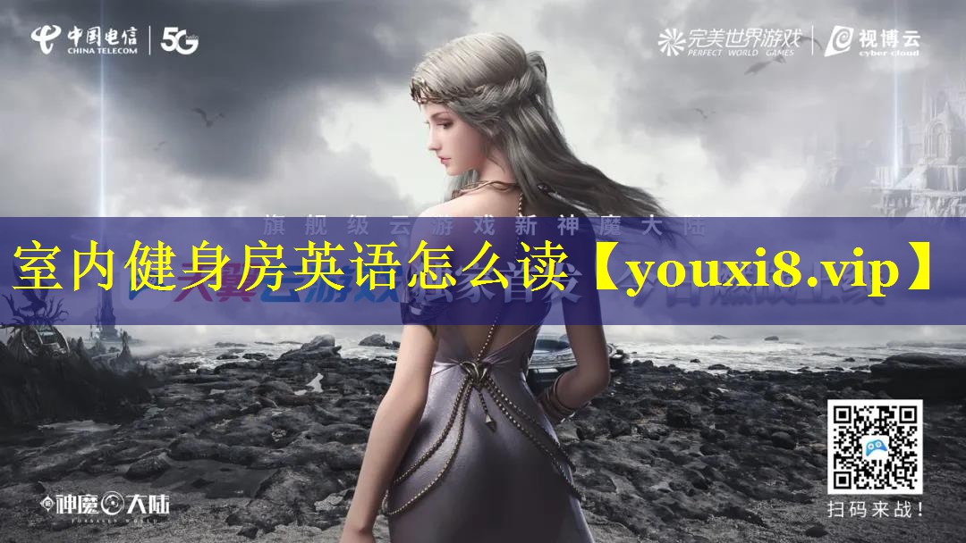 室内健身房英语怎么读
