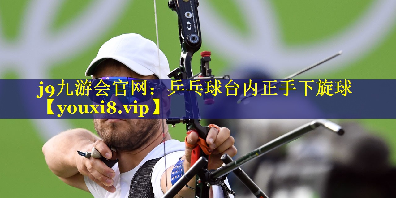 j9九游会官网：乒乓球台内正手下旋球