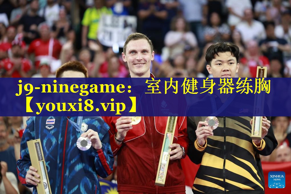 j9-ninegame：室内健身器练胸