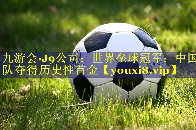 九游会·J9公司：世界垒球冠军：中国队夺得历史性首金