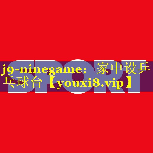 j9-ninegame：家中设乒乓球台