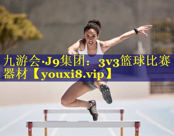 九游会·J9集团：3v3篮球比赛器材