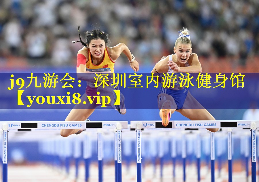 深圳室内游泳健身馆 深圳室内游泳健身馆