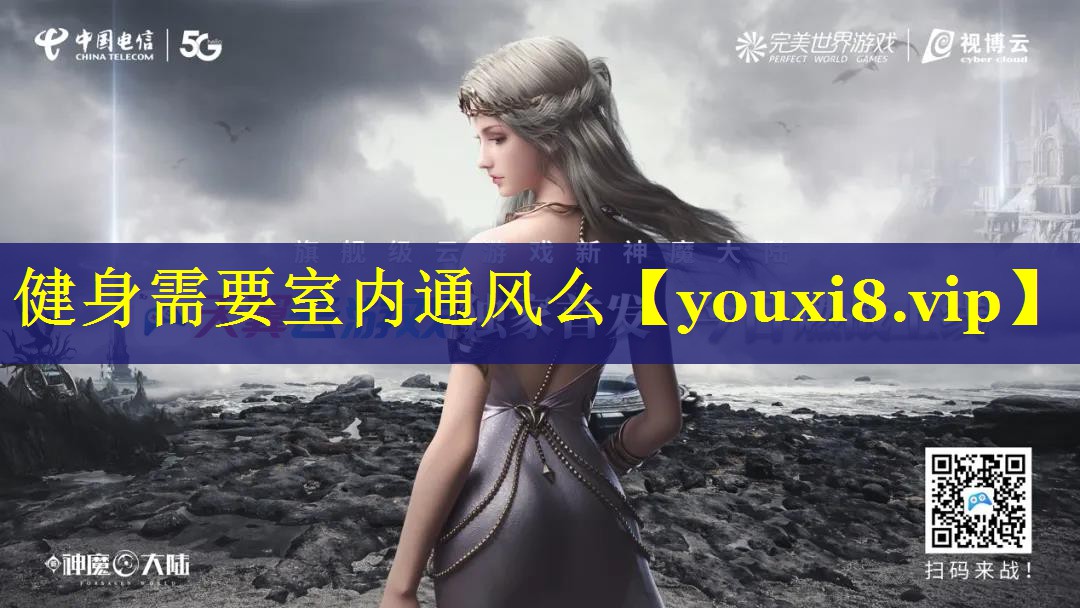 健身需要室内通风么 健身需要室内通风么