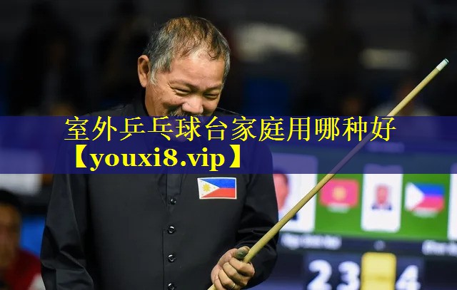 室外乒乓球台家庭用哪种好 室外乒乓球台家庭用哪种好