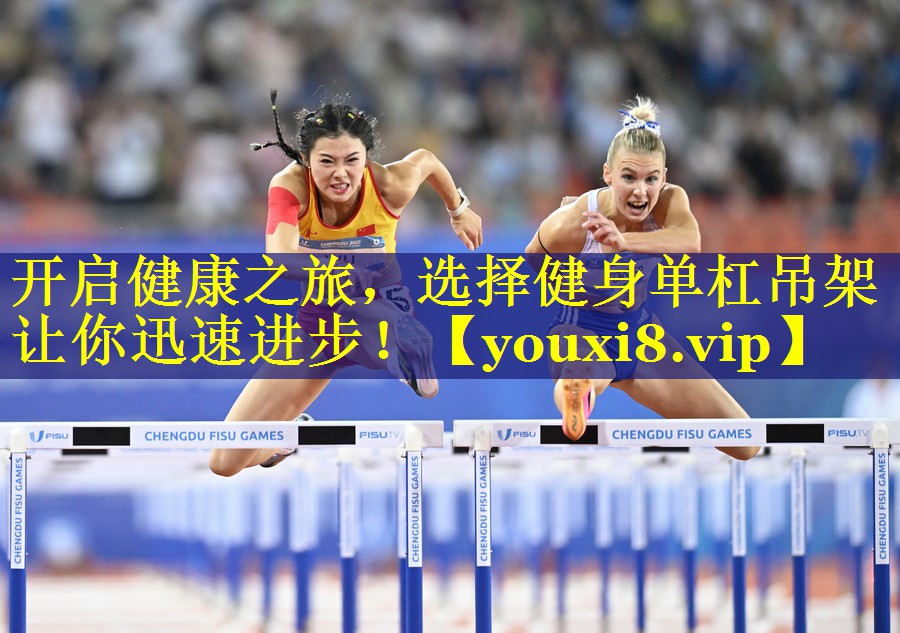 开启健康之旅,选择健身单杠吊架让你迅速进步! 开启健康之旅,选择健身单杠吊架让你迅速进步!