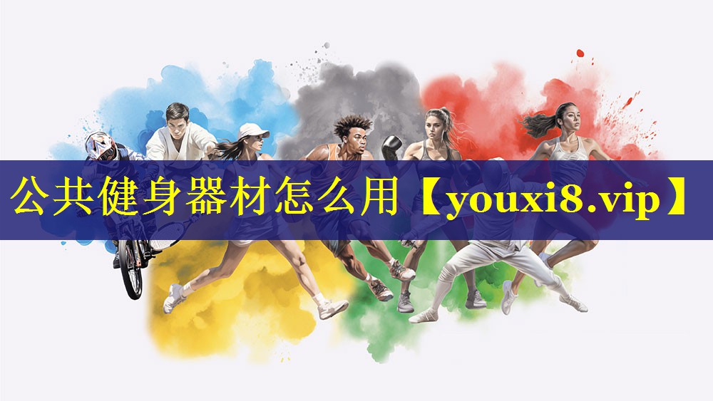 公共健身器材怎么用 公共健身器材怎么用