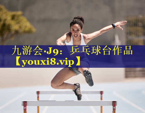 乒乓球台作品 乒乓球台作品