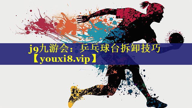 乒乓球台拆卸技巧 乒乓球台拆卸技巧