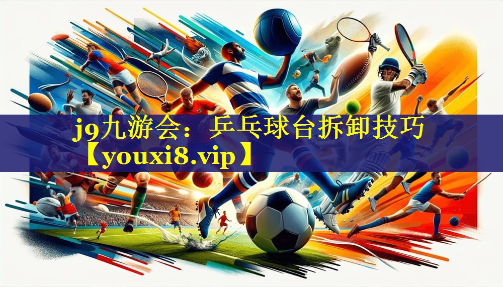 乒乓球台拆卸技巧 乒乓球台拆卸技巧