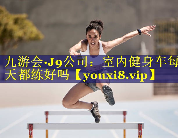 室内健身车每天都练好吗 室内健身车每天都练好吗