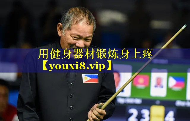 用健身器材锻炼身上疼 用健身器材锻炼身上疼